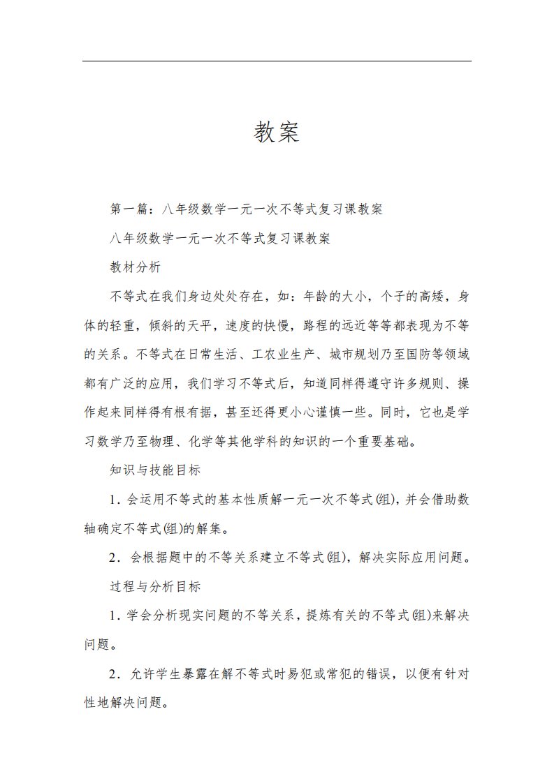 八年级数学一元一次不等式复习课教案