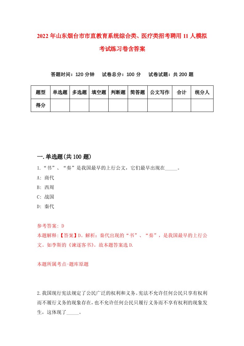 2022年山东烟台市市直教育系统综合类医疗类招考聘用11人模拟考试练习卷含答案8