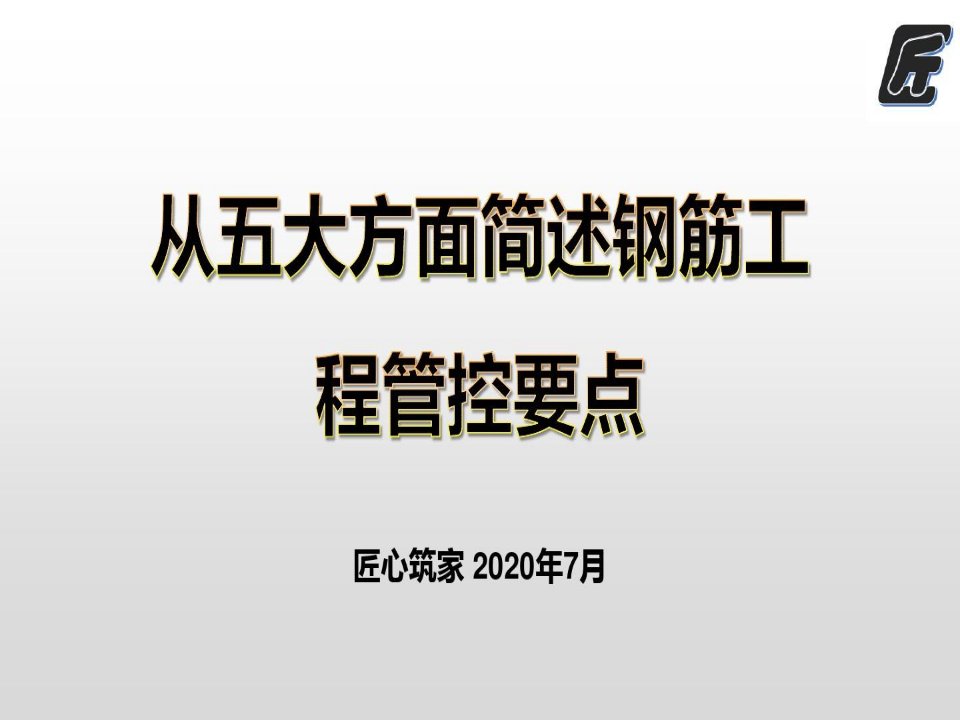 从五大方面简述钢筋工程管控要点