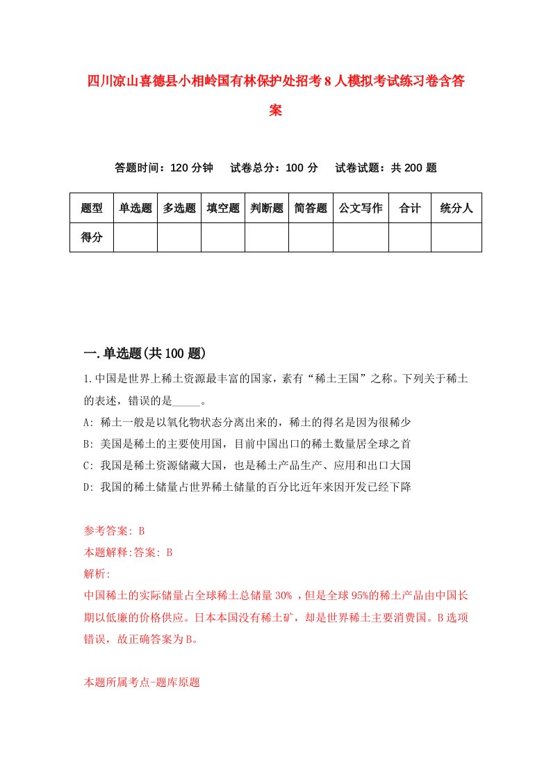 四川凉山喜德县小相岭国有林保护处招考8人模拟考试练习卷含答案第2次