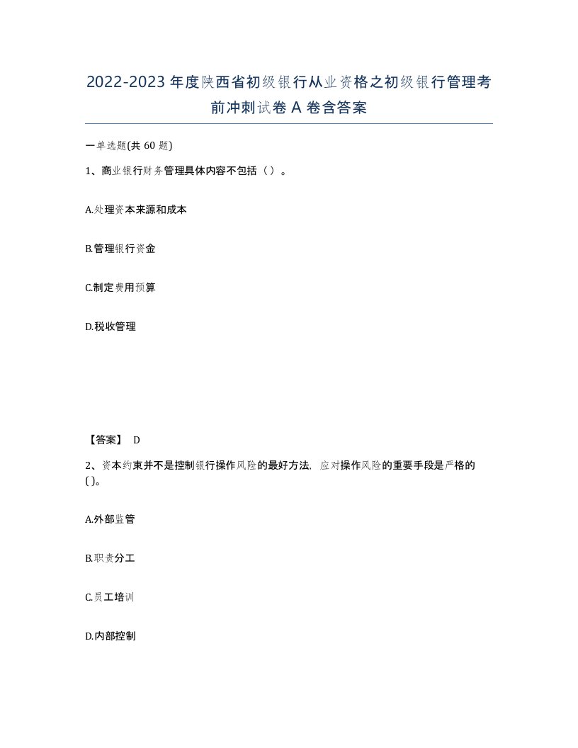 2022-2023年度陕西省初级银行从业资格之初级银行管理考前冲刺试卷A卷含答案