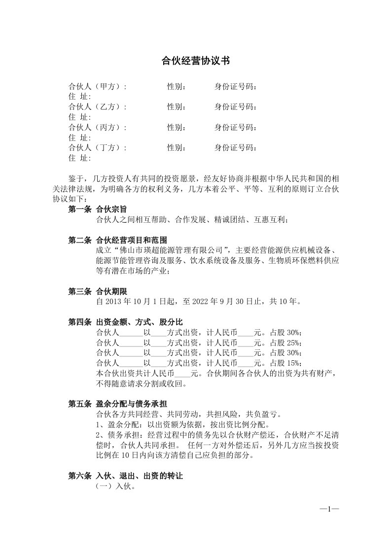 中小公司企业合伙合作经营协议书