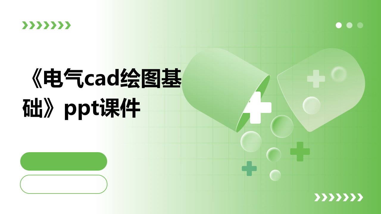 《电气CAD绘图基础》课件