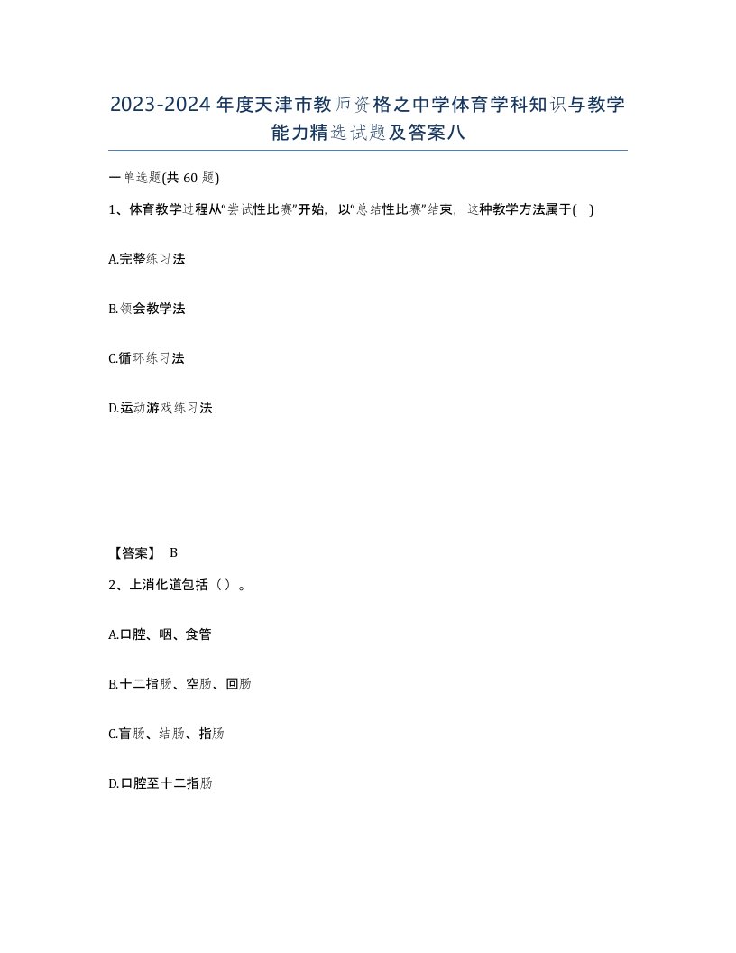 2023-2024年度天津市教师资格之中学体育学科知识与教学能力试题及答案八