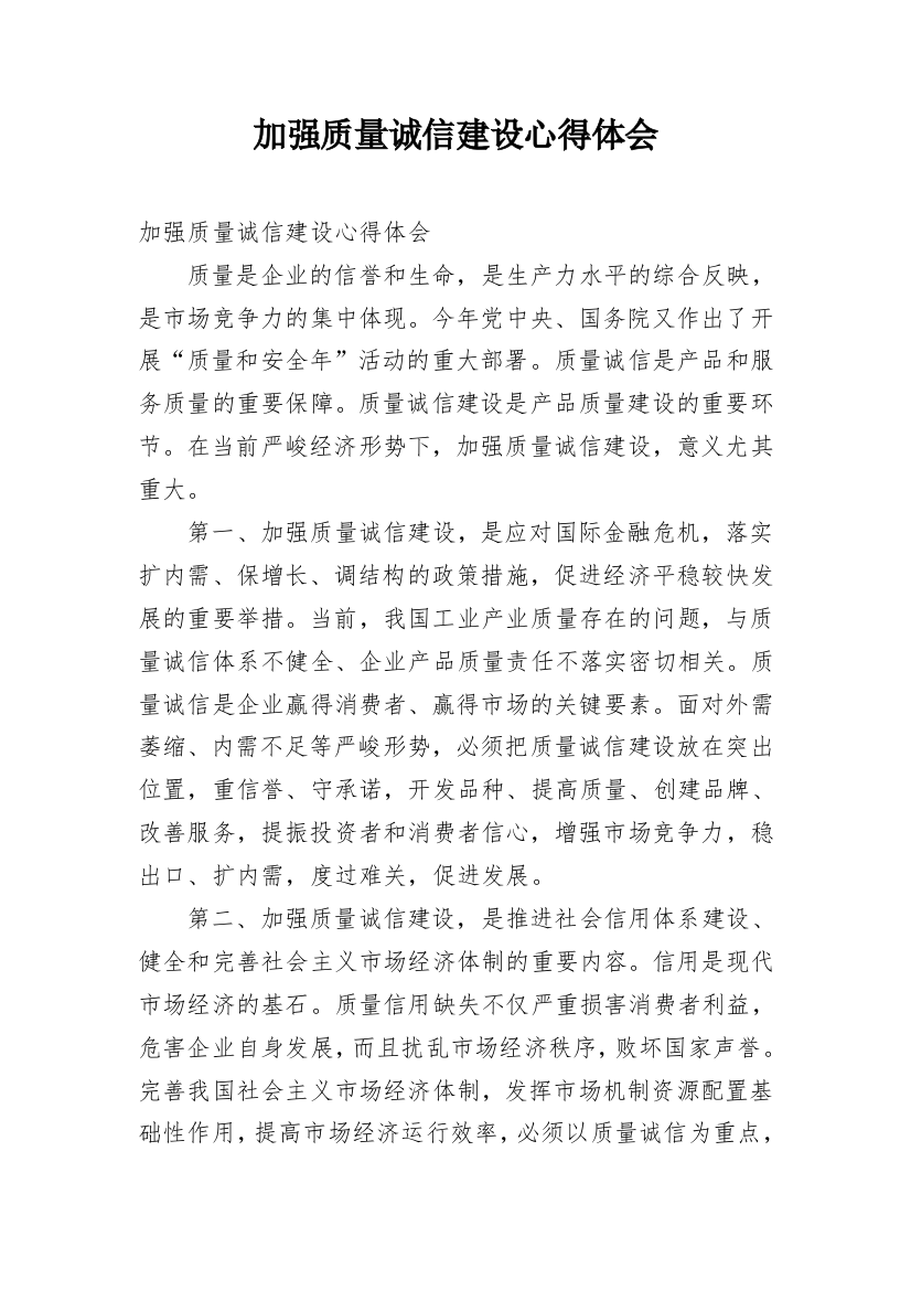 加强质量诚信建设心得体会