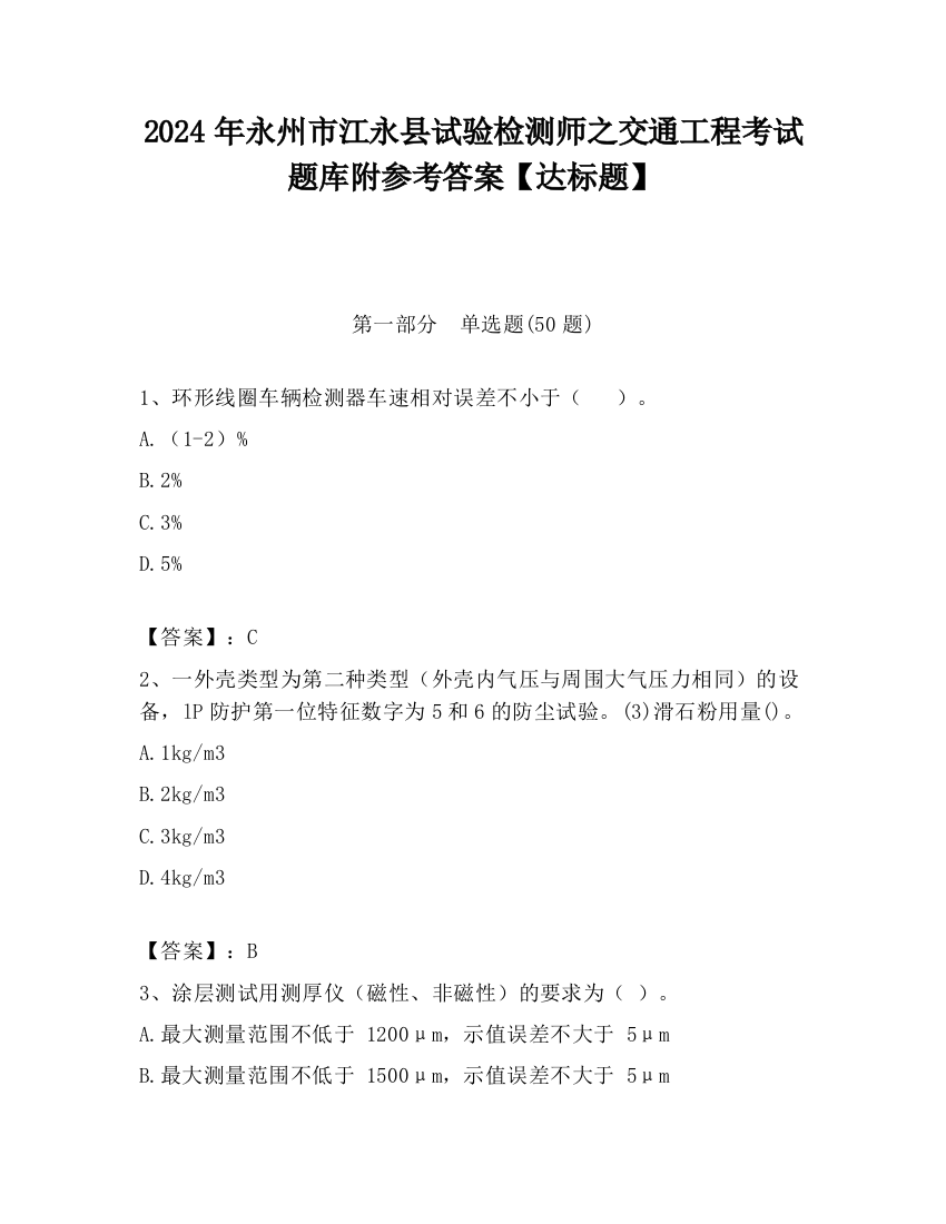 2024年永州市江永县试验检测师之交通工程考试题库附参考答案【达标题】