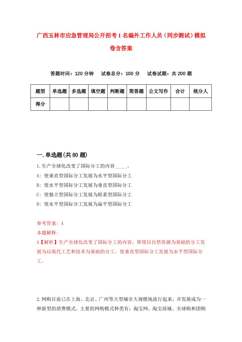 广西玉林市应急管理局公开招考1名编外工作人员同步测试模拟卷含答案1