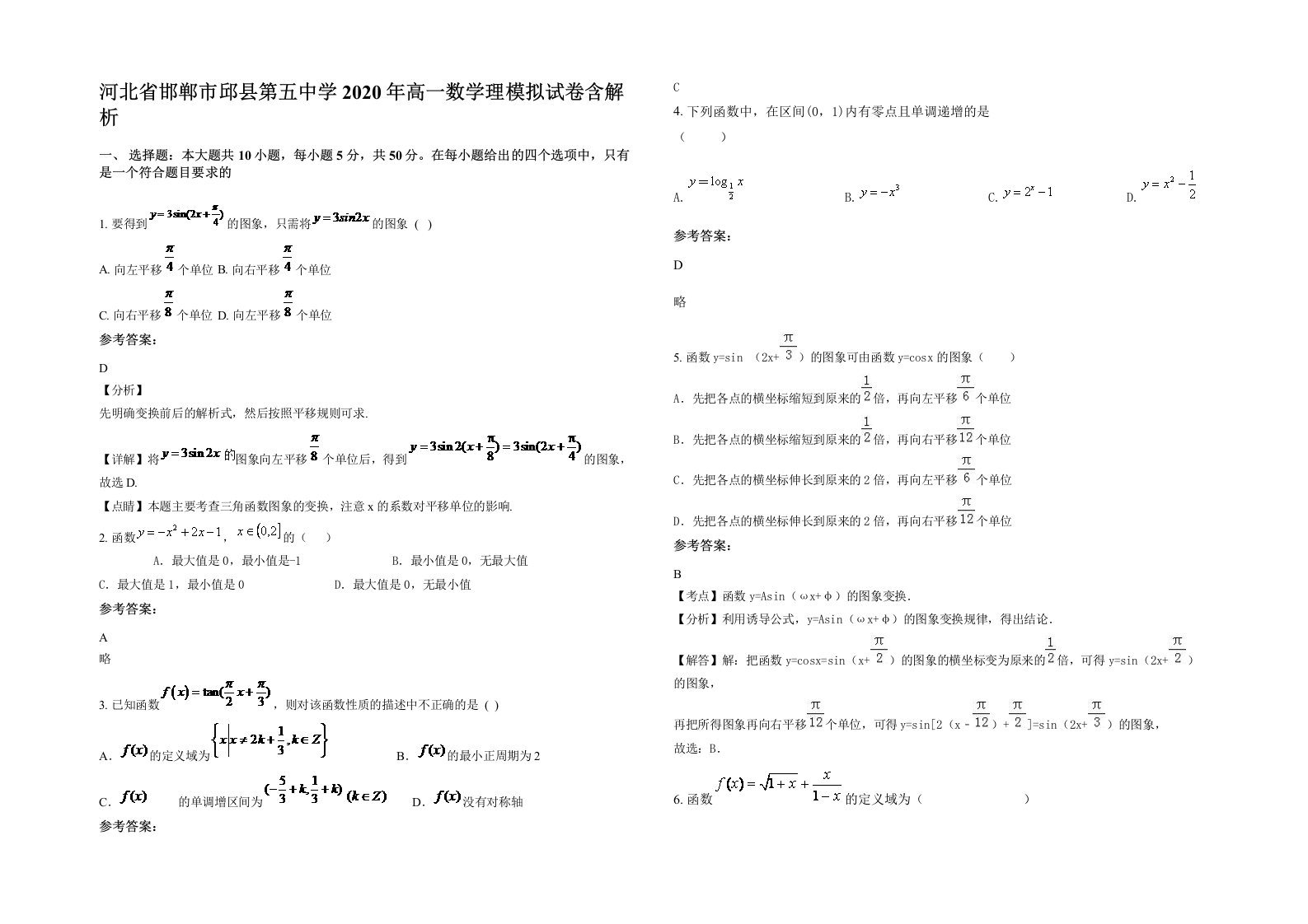 河北省邯郸市邱县第五中学2020年高一数学理模拟试卷含解析