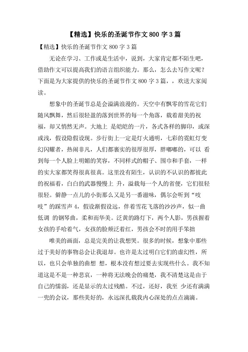 快乐的圣诞节作文800字3篇