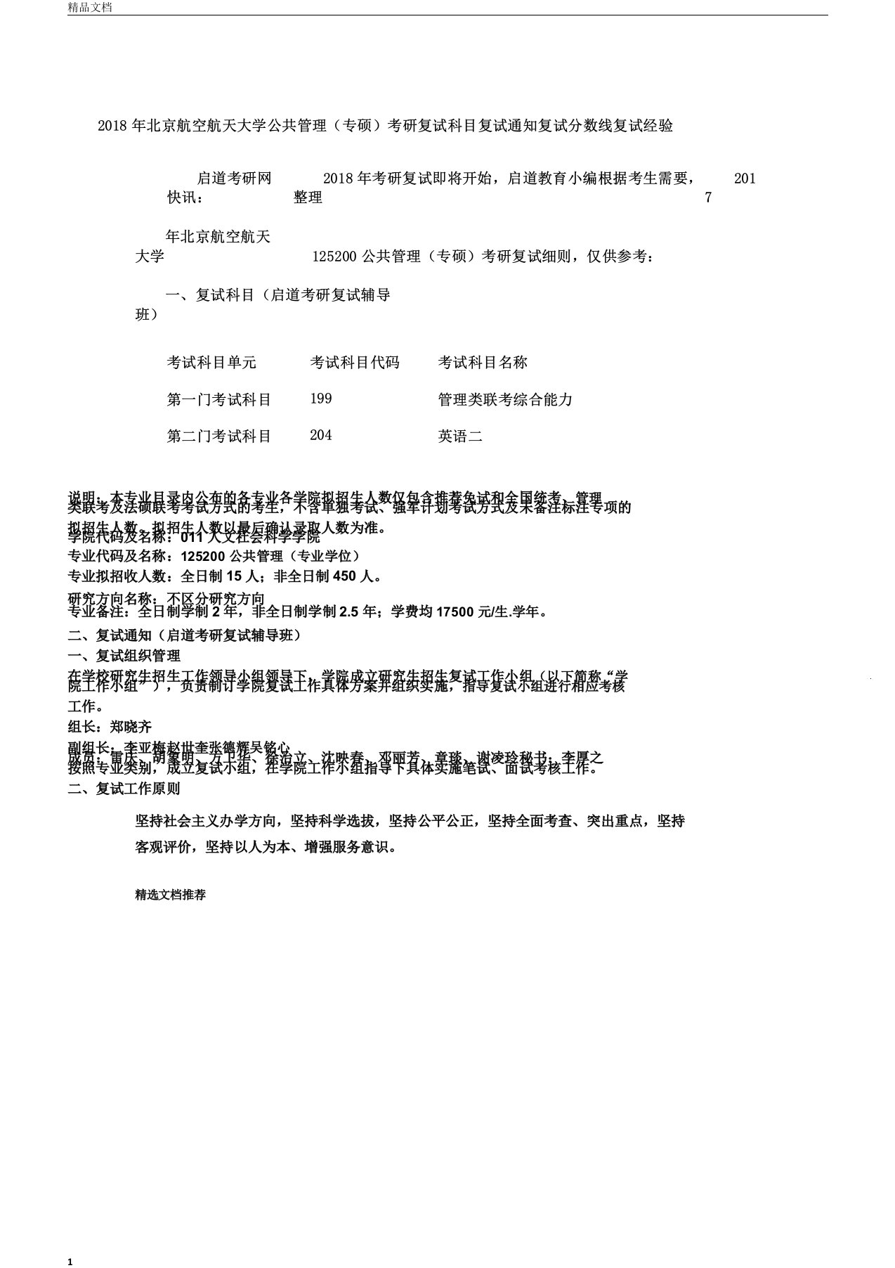 新版北京航空航天大学公共管理(专硕)考研复试科目复试通知复试分数线复试经验20汇总doc