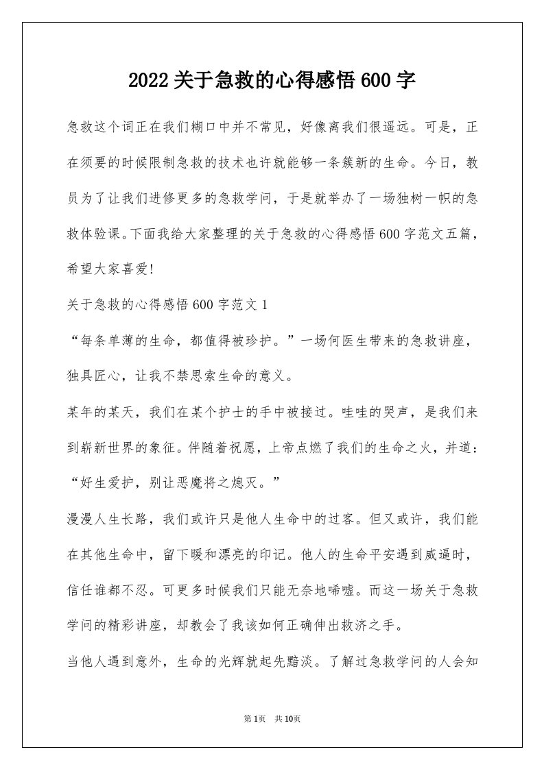 2022关于急救的心得感悟600字