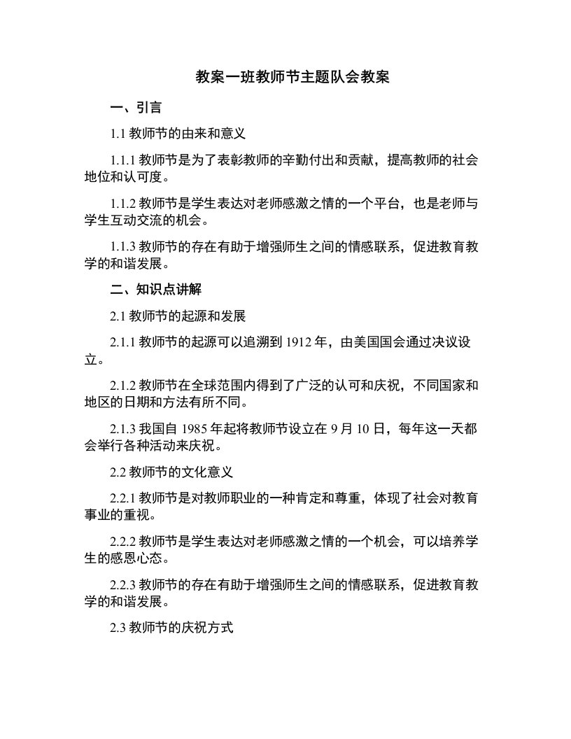 一班教师节主题队会教案