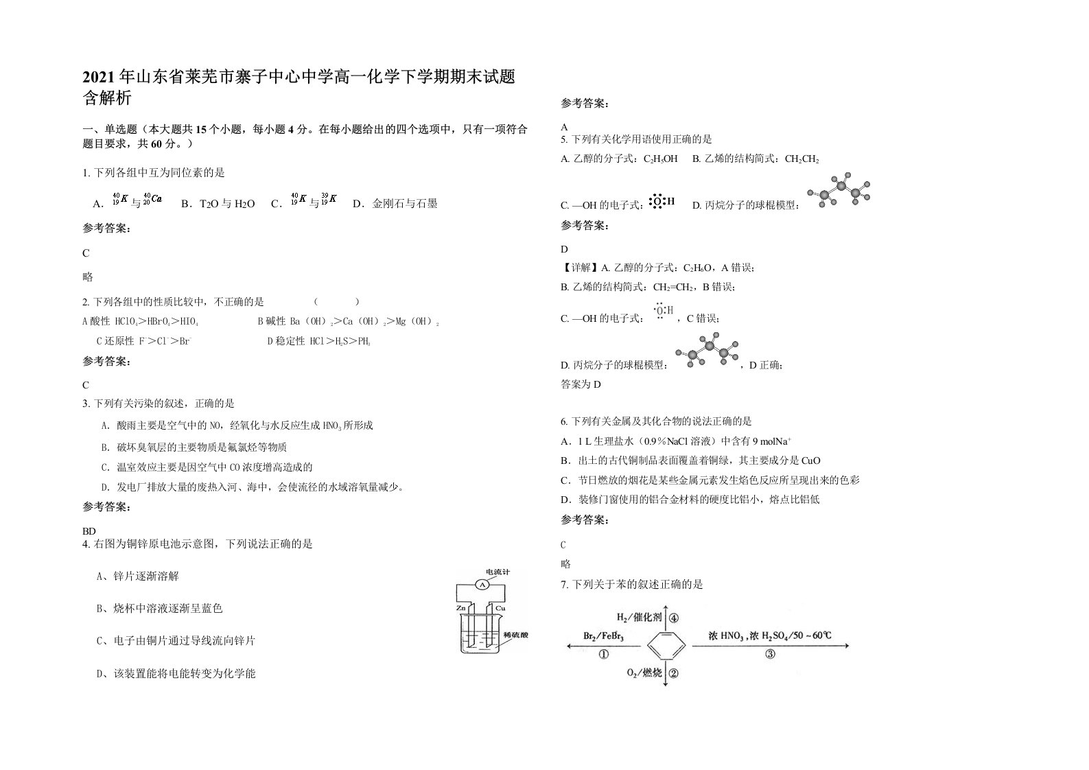 2021年山东省莱芜市寨子中心中学高一化学下学期期末试题含解析