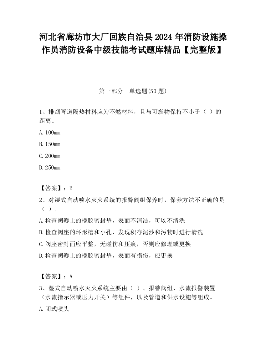 河北省廊坊市大厂回族自治县2024年消防设施操作员消防设备中级技能考试题库精品【完整版】