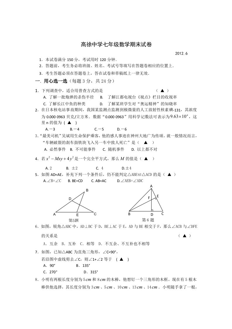 江苏省扬州市江都区高徐中学2011-2012学年七年级第二学期期末数学试卷