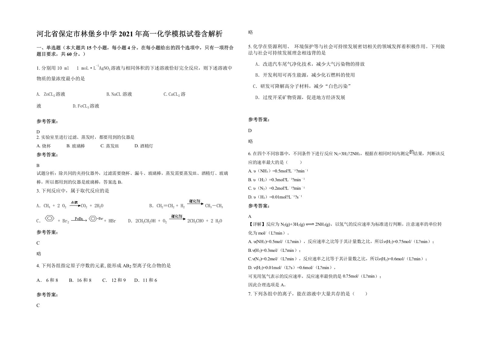 河北省保定市林堡乡中学2021年高一化学模拟试卷含解析