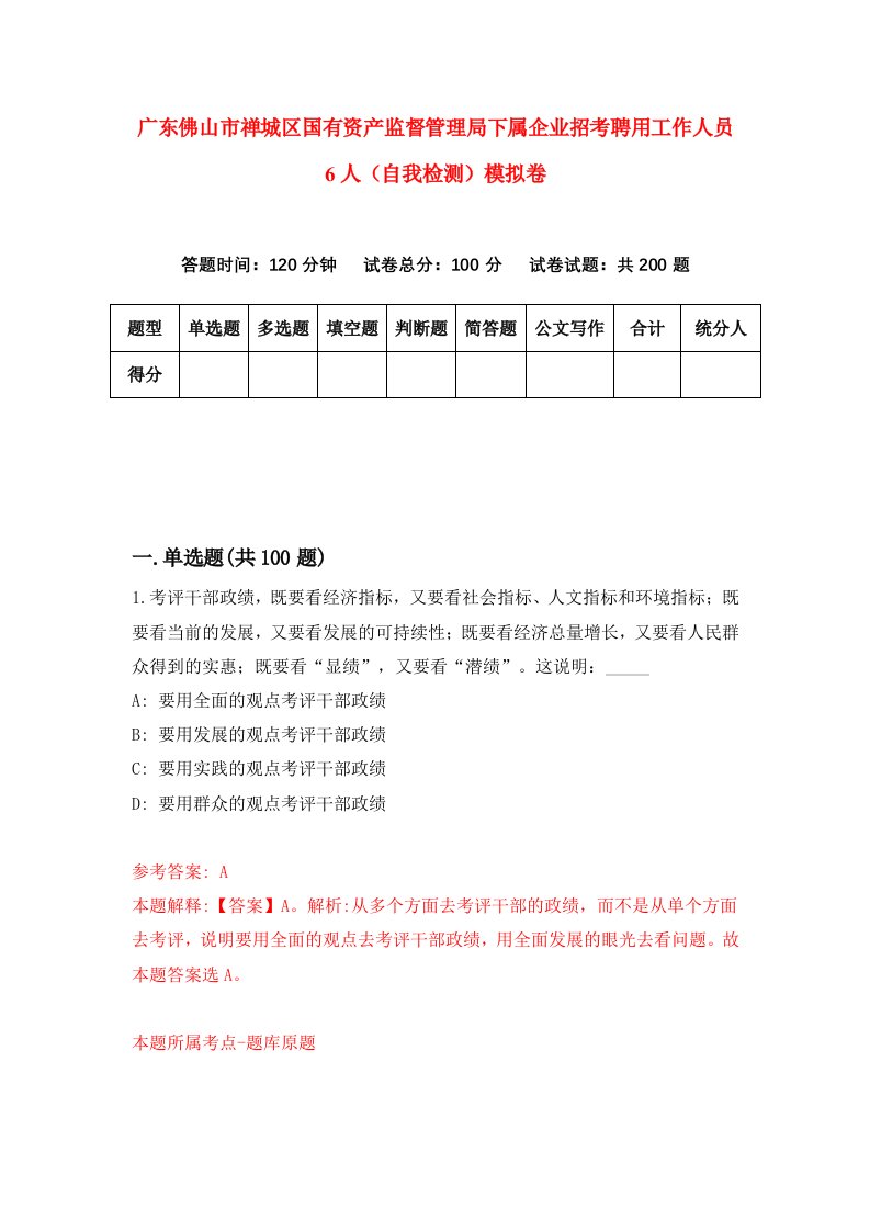 广东佛山市禅城区国有资产监督管理局下属企业招考聘用工作人员6人自我检测模拟卷9