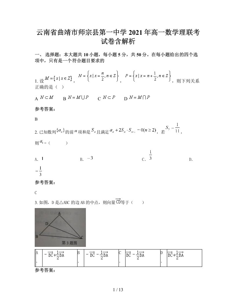 云南省曲靖市师宗县第一中学2021年高一数学理联考试卷含解析