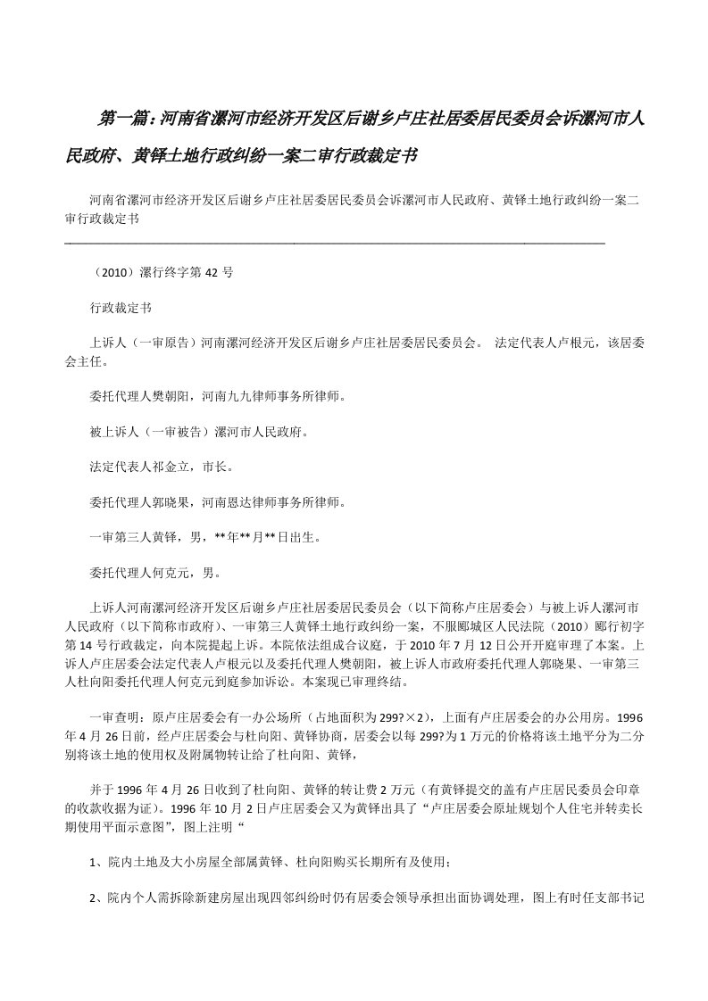 河南省漯河市经济开发区后谢乡卢庄社居委居民委员会诉漯河市人民政府、黄铎土地行政纠纷一案二审行政裁定书[修改版]