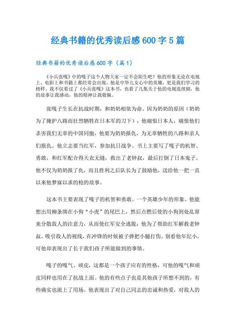 经典书籍的优秀读后感600字5篇