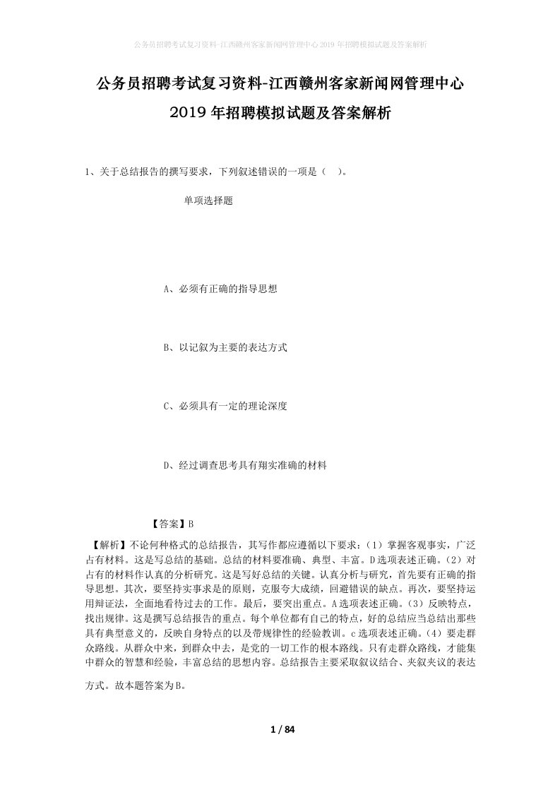 公务员招聘考试复习资料-江西赣州客家新闻网管理中心2019年招聘模拟试题及答案解析