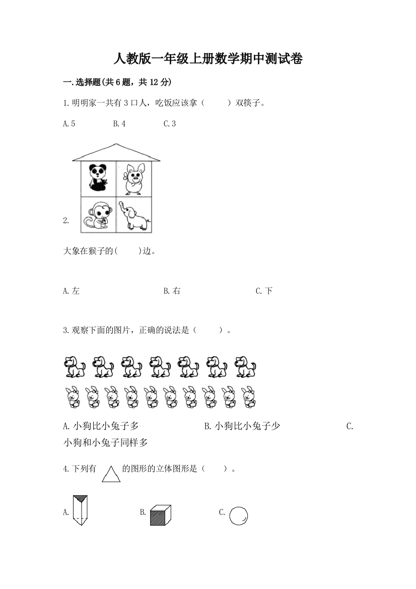 人教版一年级上册数学期中测试卷（综合卷）