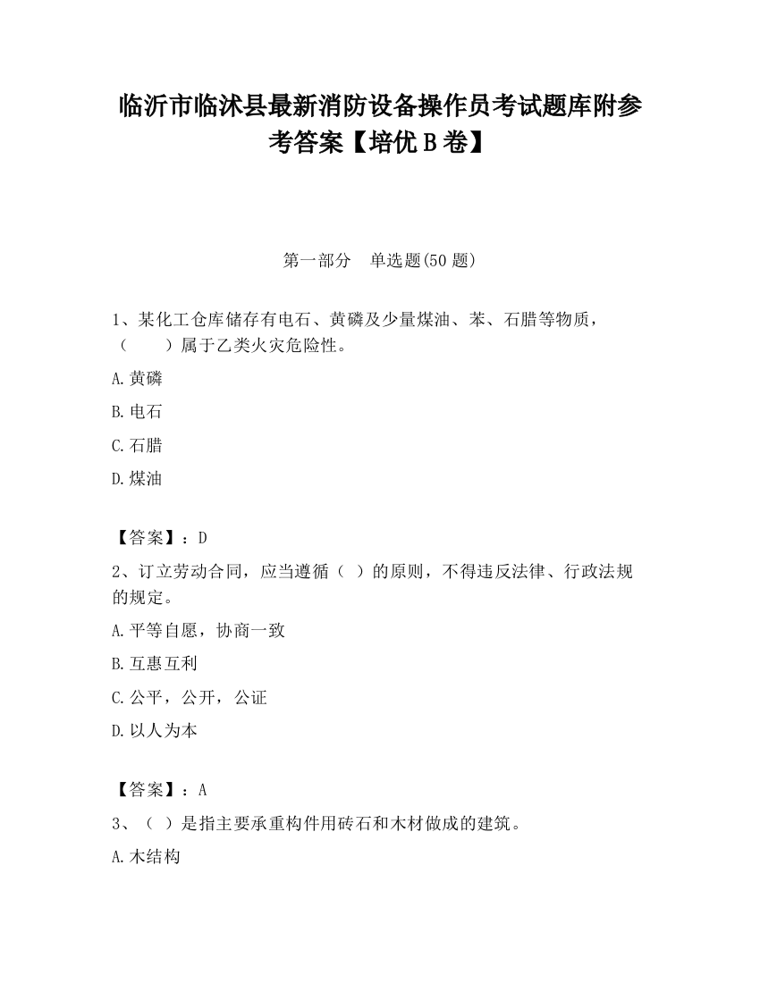 临沂市临沭县最新消防设备操作员考试题库附参考答案【培优B卷】