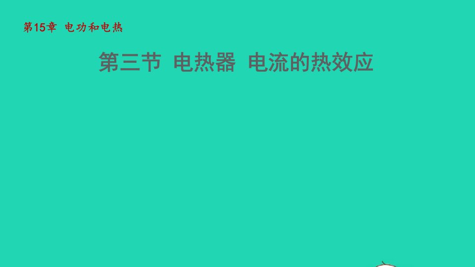 2021秋九年级物理全册第十五章电功和电热15.3电热器电流的热效应课件新版苏科版