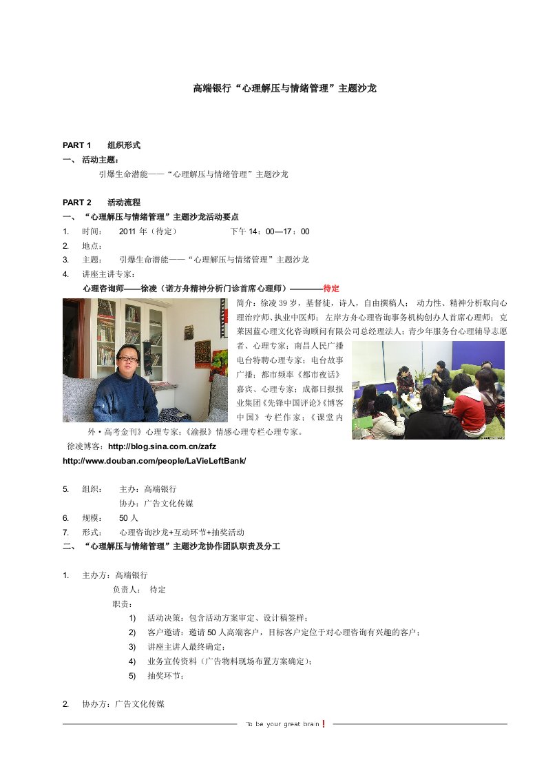 高端银行“心理解压与情绪管理”主题沙龙策划方案