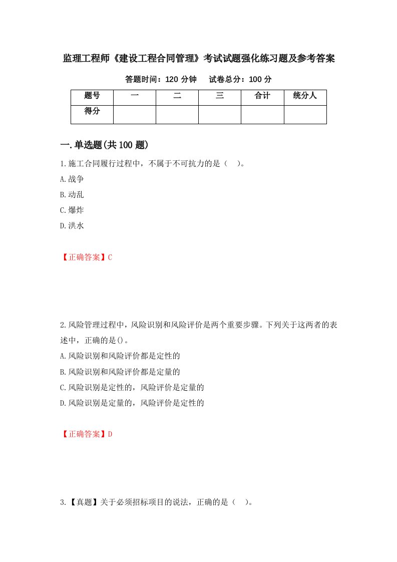 监理工程师建设工程合同管理考试试题强化练习题及参考答案第49卷