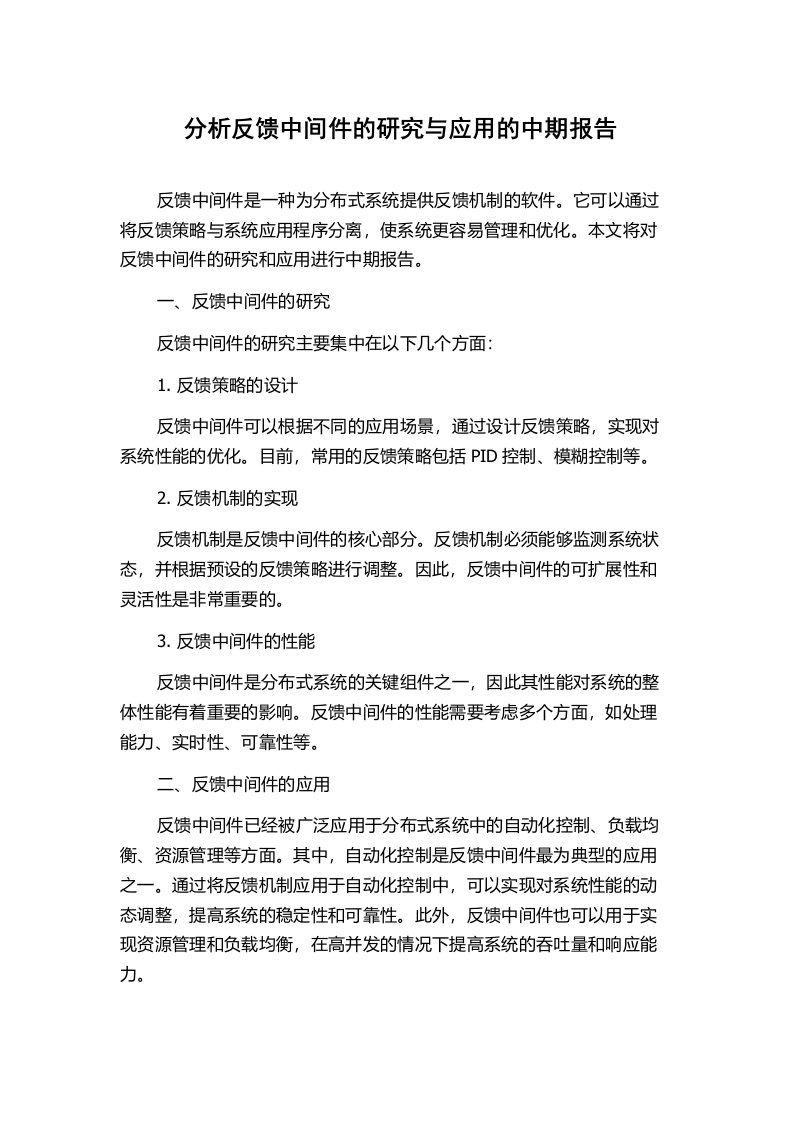 分析反馈中间件的研究与应用的中期报告