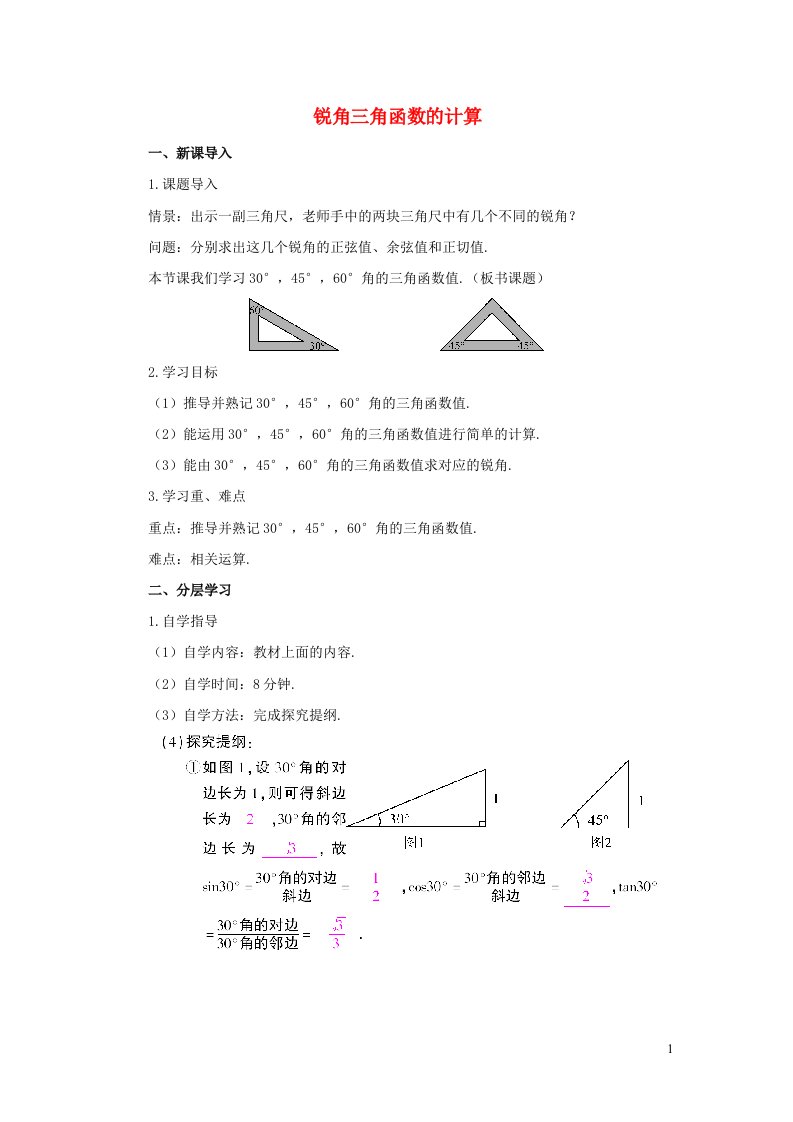 2021秋九年级数学上册第26章解直角三角形26.2锐角三角函数的计算学案新版冀教版