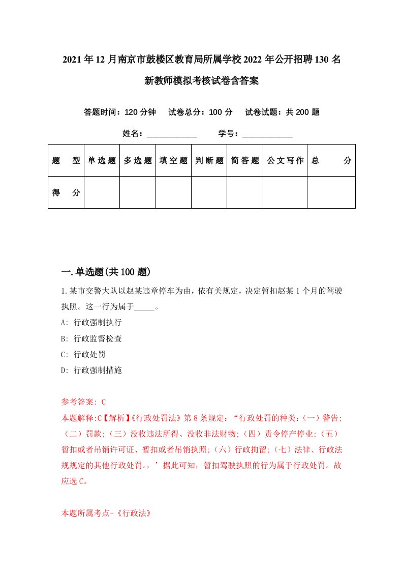 2021年12月南京市鼓楼区教育局所属学校2022年公开招聘130名新教师模拟考核试卷含答案4