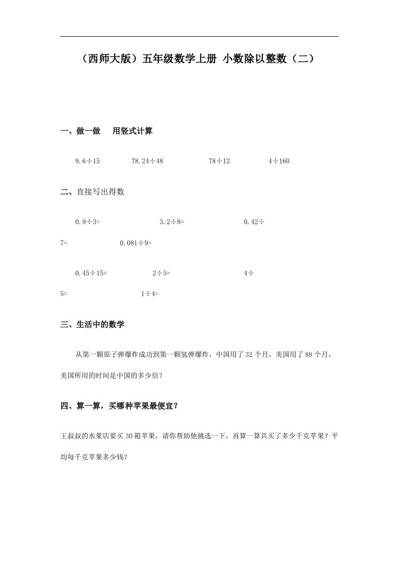 西师大版数学五上《小数除以整数》（二）同步训练