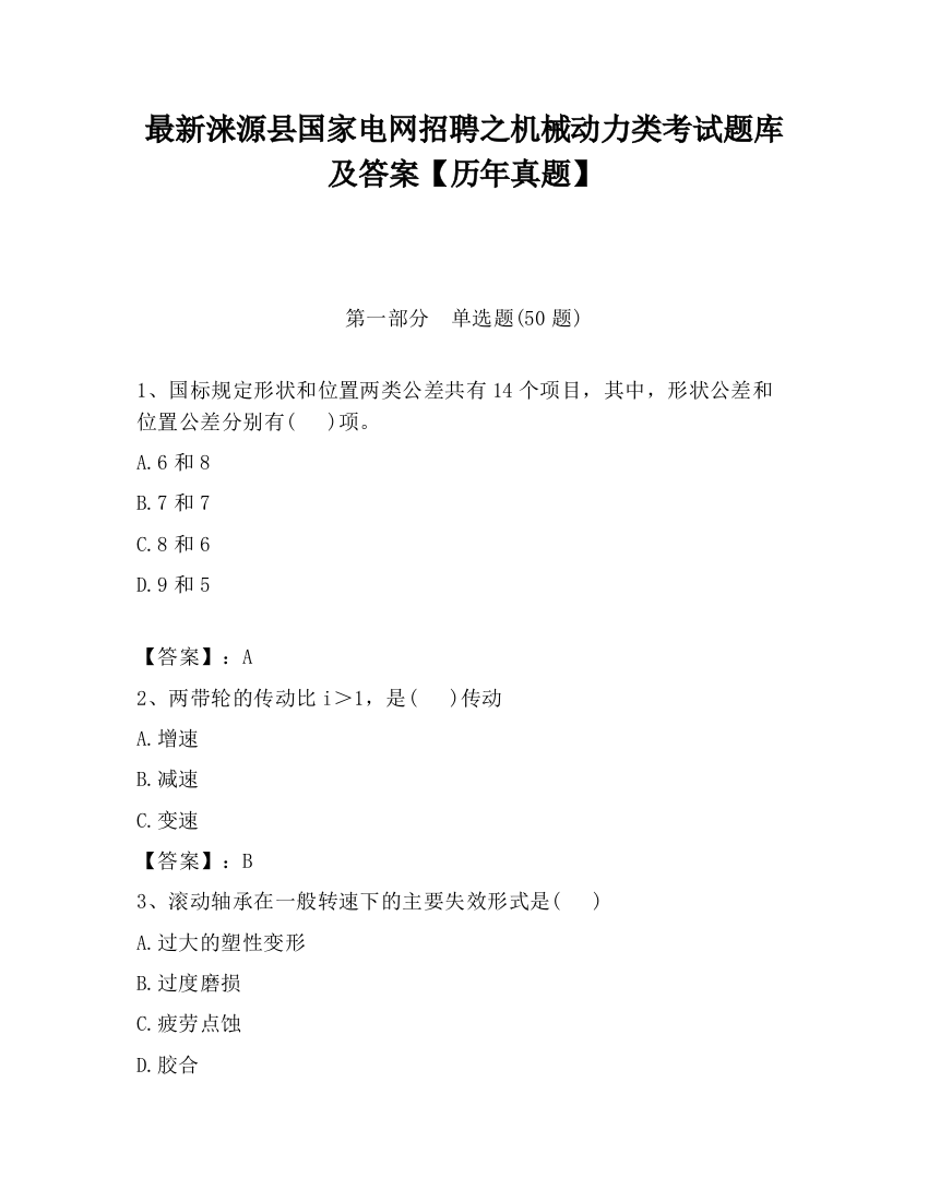 最新涞源县国家电网招聘之机械动力类考试题库及答案【历年真题】