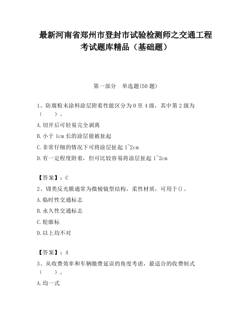 最新河南省郑州市登封市试验检测师之交通工程考试题库精品（基础题）