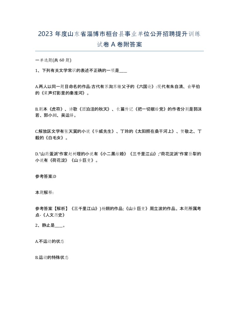 2023年度山东省淄博市桓台县事业单位公开招聘提升训练试卷A卷附答案