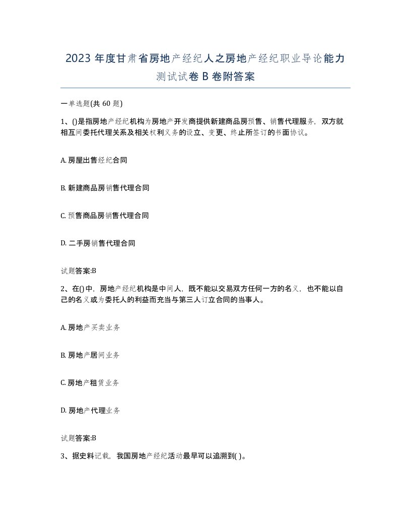 2023年度甘肃省房地产经纪人之房地产经纪职业导论能力测试试卷B卷附答案