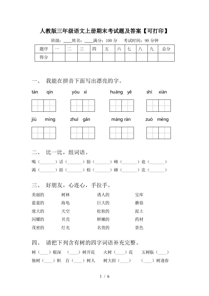 人教版三年级语文上册期末考试题及答案【可打印】