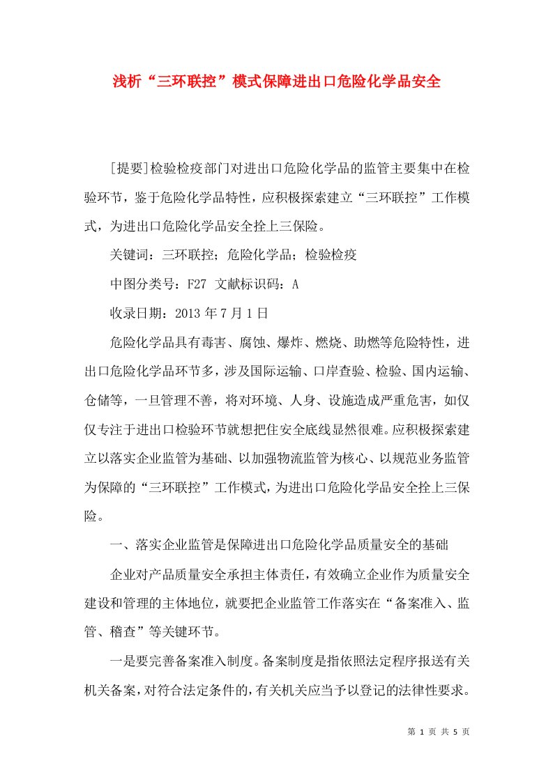 浅析“三环联控”模式保障进出口危险化学品安全