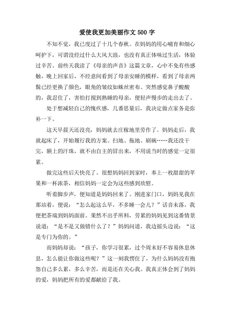 爱使我更加美丽作文500字