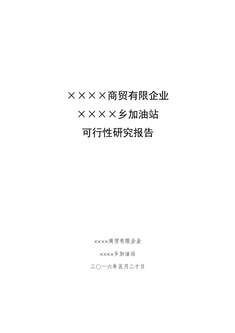 新建加油站可行性研究报告模板