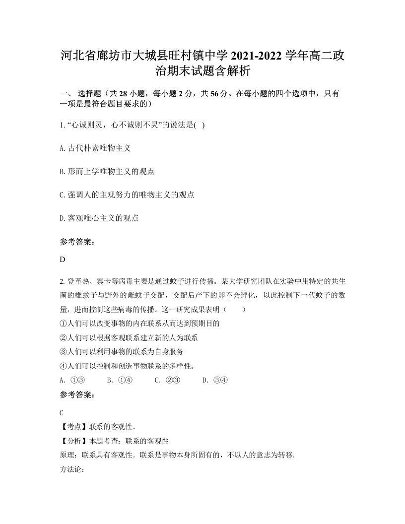 河北省廊坊市大城县旺村镇中学2021-2022学年高二政治期末试题含解析