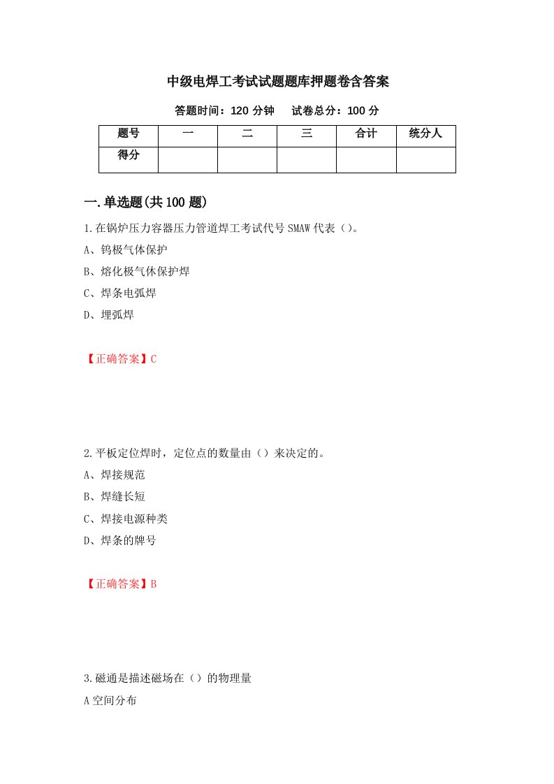 中级电焊工考试试题题库押题卷含答案35