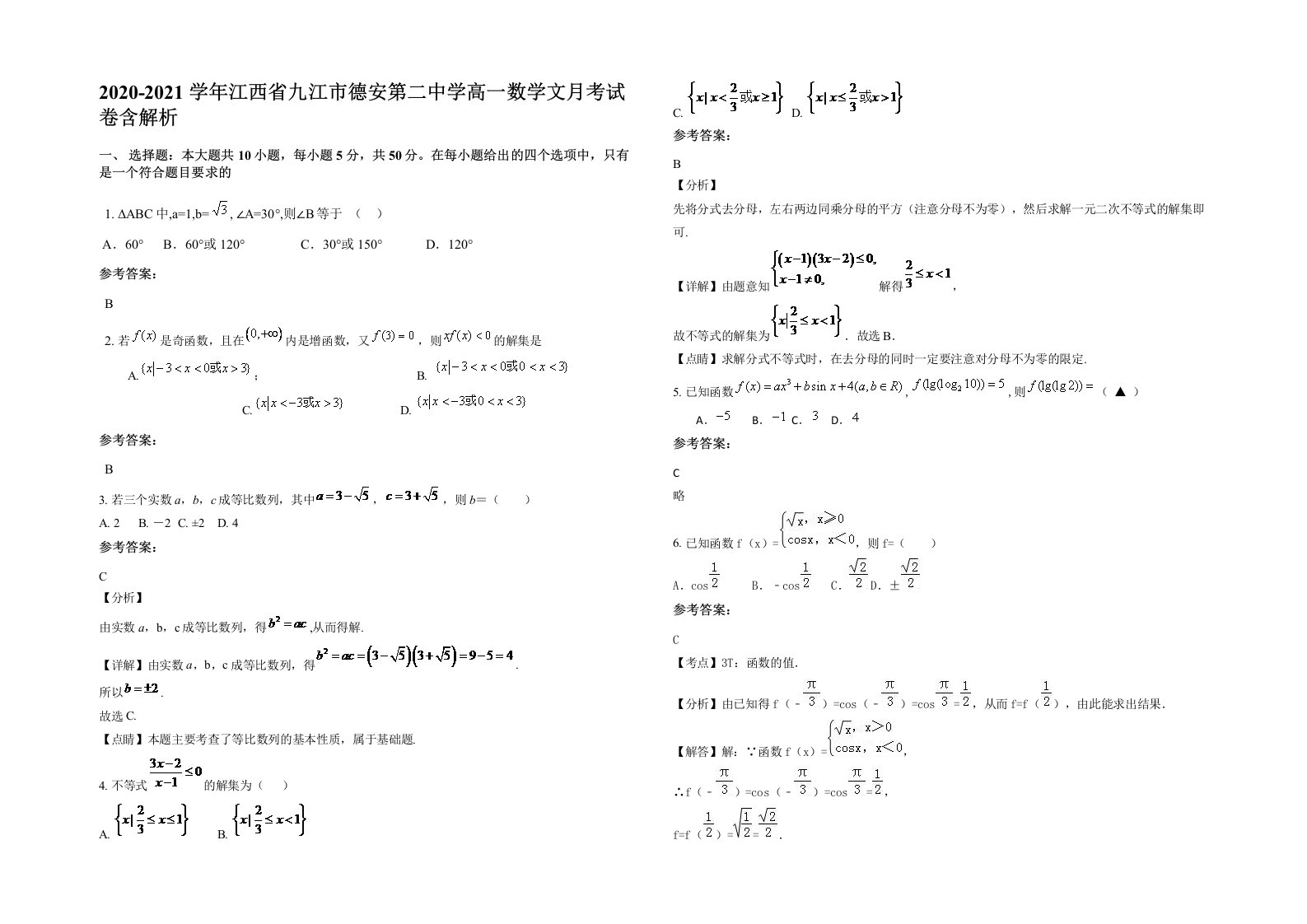 2020-2021学年江西省九江市德安第二中学高一数学文月考试卷含解析