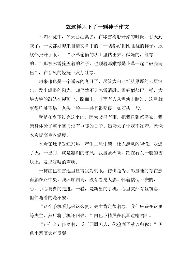 就这样埋下了一颗种子作文