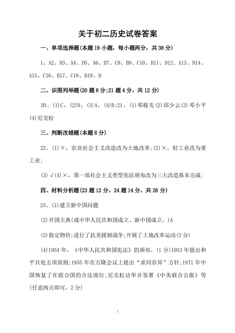 关于初二历史试卷答案