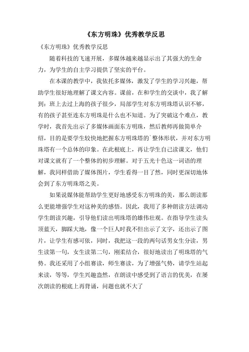 《东方明珠》优秀教学反思