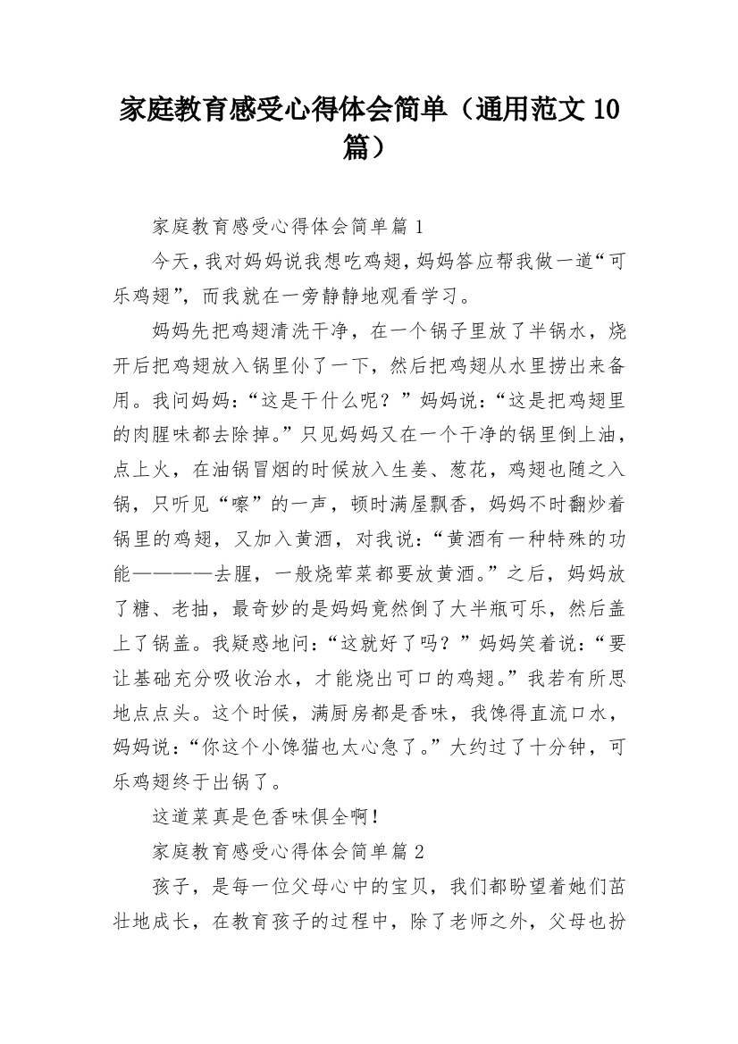 家庭教育感受心得体会简单（通用范文10篇）