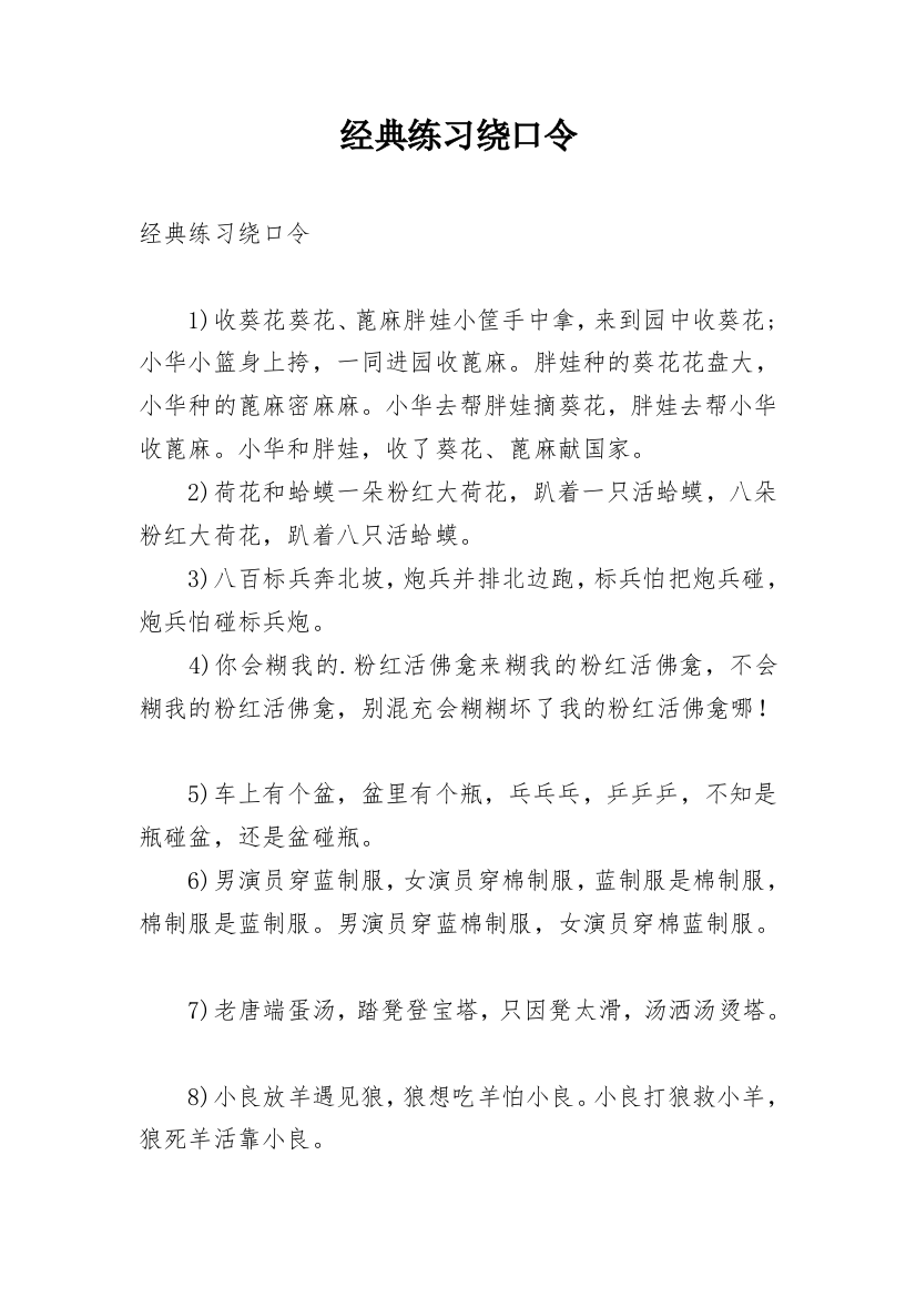 经典练习绕口令